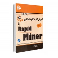 آموزش گام به گام داده کاوی با Rapid Miner (چاپ دوم)