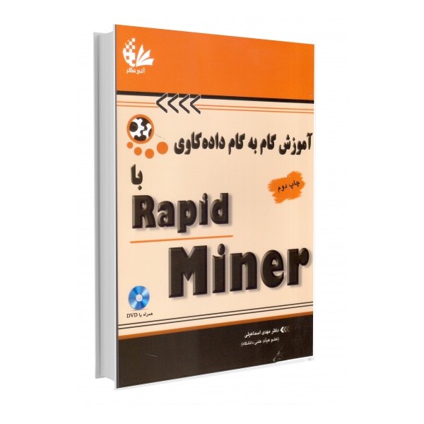 آموزش گام به گام داده کاوی با Rapid Miner (چاپ دوم)