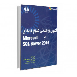 اصول و مبانی علوم داده‌ای با Microsoft SQL Server 2016