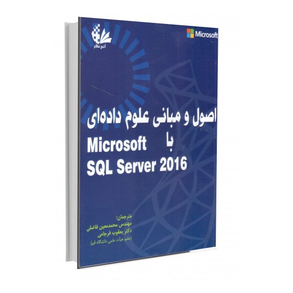 اصول و مبانی علوم داده‌ای با Microsoft SQL Server 2016