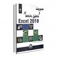 مدیریت و تحلیل داده ها در Excel 2019