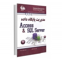 مدیریت پایگاه داده Access & SQL Server