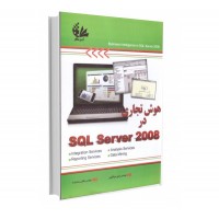 هوش تجاری در SQL 2008
