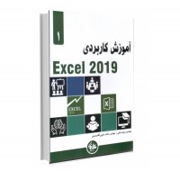 آموزش کاربردی Excel 2019