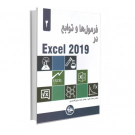 فرمول‌ها و توابع در Excel 2019