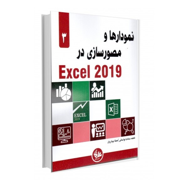 نمودارها و مصورسازی در Excel 2019