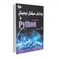 پردازش سیگنال دیجیتال با Python