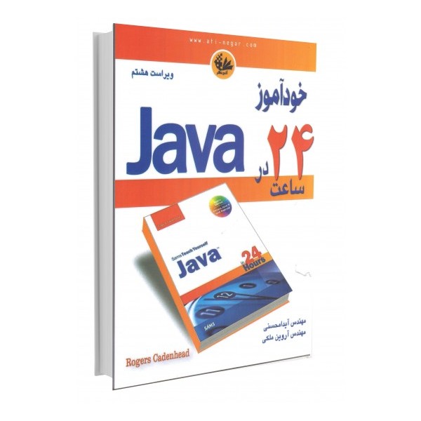 خودآموز Java در 24 ساعت