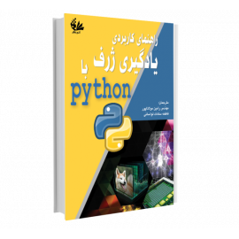 راهنمای کاربردی یادگیری ژرف با Python