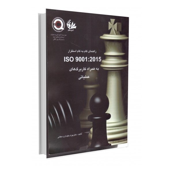 راهنمای گام به گام استقرار ISO 9001:2015 به همراه کاربرگ‌های عملیاتی