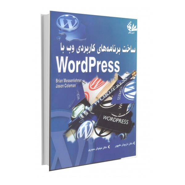 ساخت برنامه‌های کاربردی با WordPress