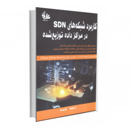 کاربرد شبکه‌های SDN در مراکز داده توزیع‌شده