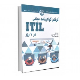 گرفتن گواهینامه‌ی مبانی ITIL در ۷ روز