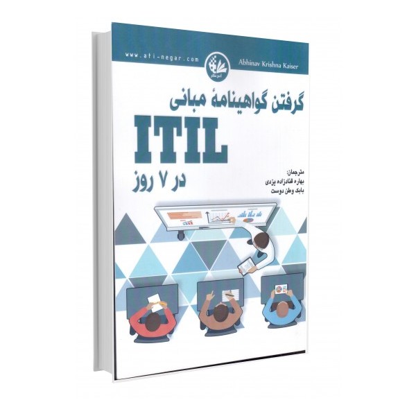 گرفتن گواهینامه‌ی مبانی ITIL در ۷ روز