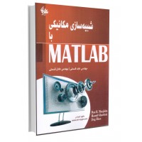 شبیه‌سازی مکانیکی با MATLAB