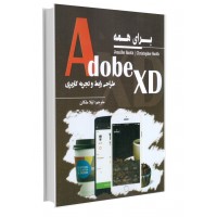 Adobe XD برای همه (طراحی رابط و تجربه کاربری)..