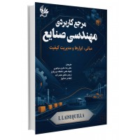 مرجع کاربردی مهندسی صنایع (مبانی، ابزارها و مدیریت..