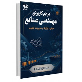 مرجع کاربردی مهندسی صنایع (مبانی، ابزارها و مدیریت کیفیت)