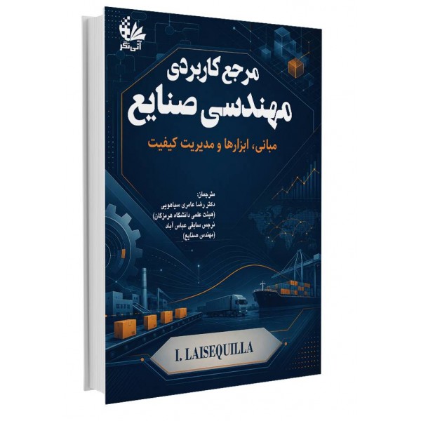 مرجع کاربردی مهندسی صنایع (مبانی، ابزارها و مدیریت کیفیت)