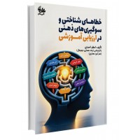 خطاهای شناختی و سوگیری‌های ذهنی در ارزیابی‌های آمو..