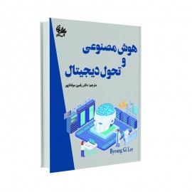 هوش مصنوعی و تحول دیجیتال