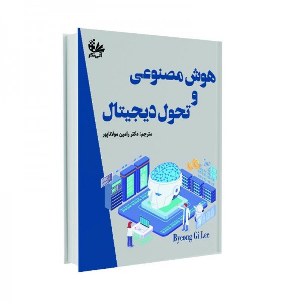 هوش مصنوعی و تحول دیجیتال