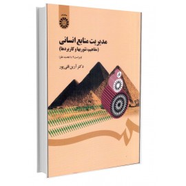 مدیریت منابع انسانی (مفاهیم، تئوریها و کاربردها)