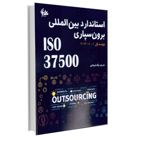 استاندارد بین‌المللی برون‌سپاری ISO 37500 (ویراست اول)