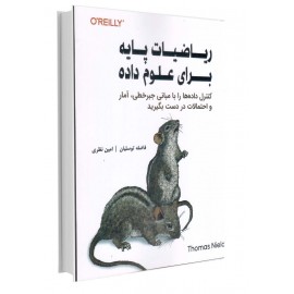 ریاضیات پایه برای علوم داده