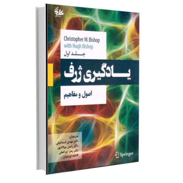 یادگیری ژرف اصول و مفاهیم جلد اول