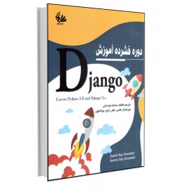 دوره فشرده آموزش Django