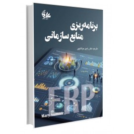 برنامه‌ریزی منابع سازمانی (ERP)