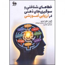خطاهای شناختی و سوگیری‌های ذهنی در ارزیابی‌های آموزشی 