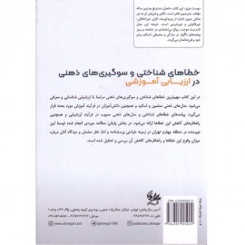 خطاهای شناختی و سوگیری‌های ذهنی در ارزیابی‌های آموزشی  
