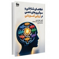 خطاهای شناختی و سوگیری‌های ذهنی در ارزیابی‌های آمو..