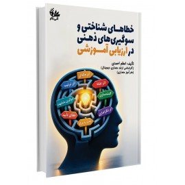 خطاهای شناختی و سوگیری‌های ذهنی در ارزیابی‌های آموزشی 