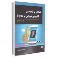 طراحی برنامه‌های کاربردی موبایل با Figma..