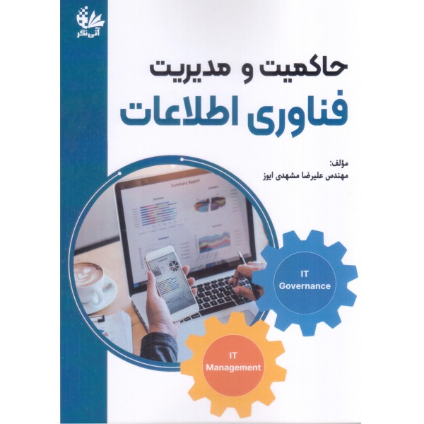 حاکمیت و مدیریت فناوری اطلاعات