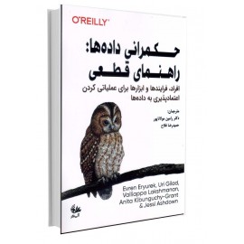حکمرانی داده‌ها: راهنمای قطعی