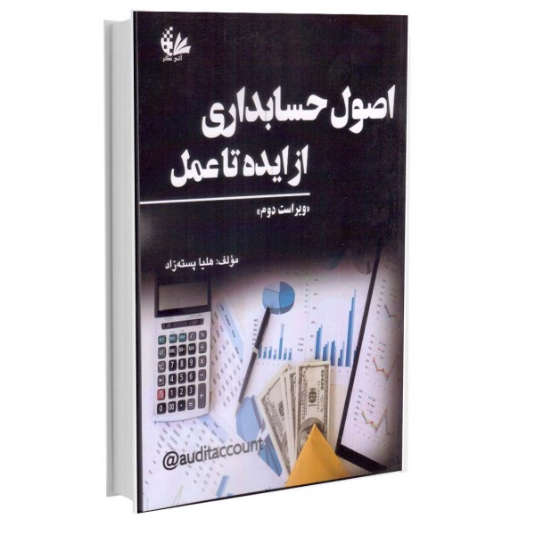 اصول حسابداری از ایده تا عمل