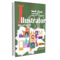 Illustrator برای همه (ایلاستریتور را آسان بیاموزید..