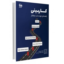 کاربینی، راهنمای مهندسان نرم‌افزار