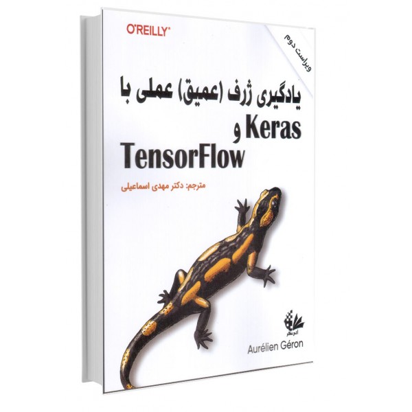 یادگیری ژرف (عمیق) عملی با Keras و TensorFlow 
