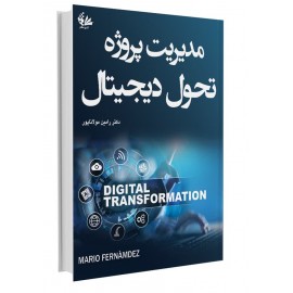 مدیریت پروژه تحول دیجیتال