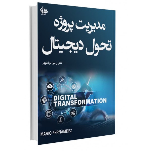 مدیریت پروژه تحول دیجیتال