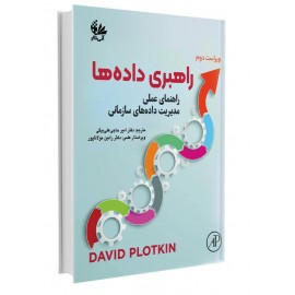 راهبری دادهها (راهنمای عملی مدیریت دادههای سازمانی) راهبری دادهها (راهنمای عملی مدیریت دادههای سازمانی)