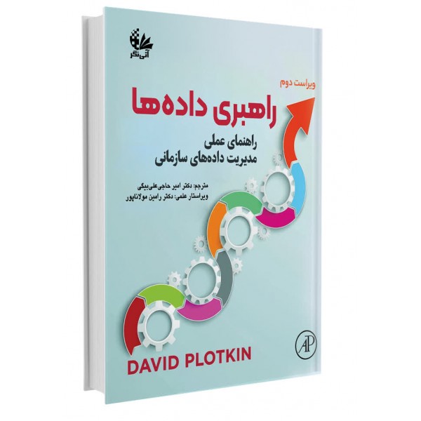 راهبری دادهها (راهنمای عملی مدیریت دادههای سازمانی) راهبری دادهها (راهنمای عملی مدیریت دادههای سازمانی)