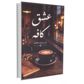 عشق و کافه