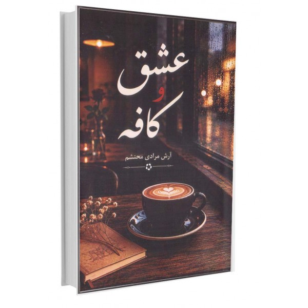 عشق و کافه