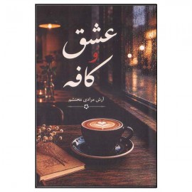 عشق و کافه 